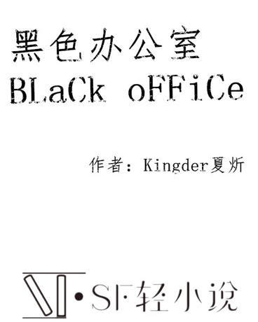 黑色办公室