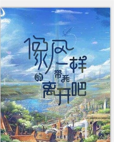 像风一样的带我离开吧