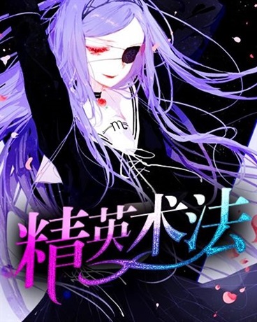 精英术法