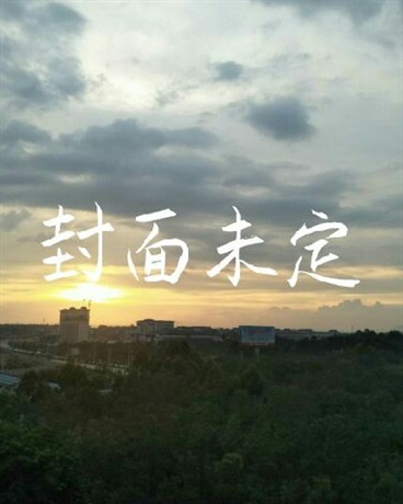 雨露别闹