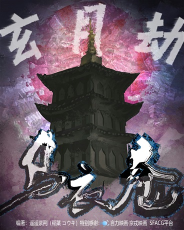 乌衣巷之玄月劫