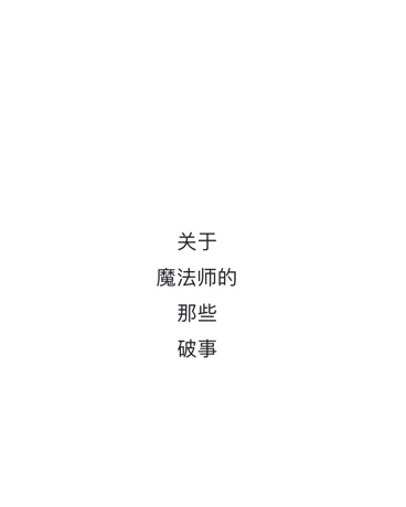 关于魔法师的那些破事