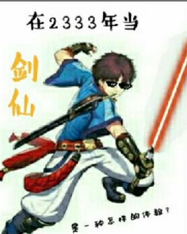 在未来当剑仙是一种怎样的体验