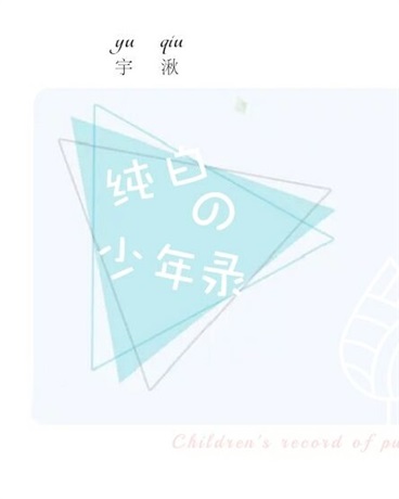 纯白的少年录