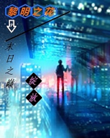 黎明之花于末日之巅绽放