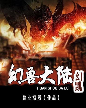 幻兽大陆之幻铠