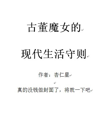 古董魔女的现代生活守则
