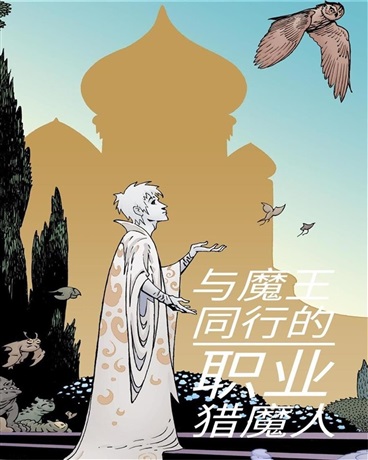 与魔王同行的职业猎魔人