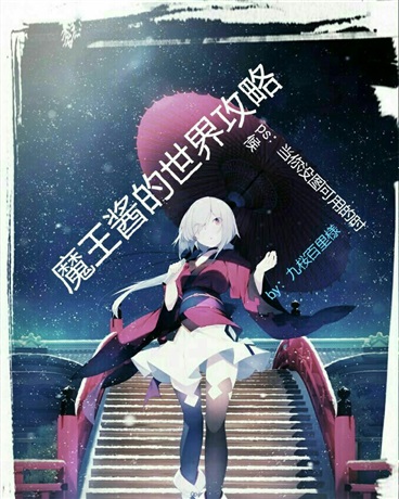 魔王酱的世界攻略