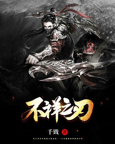 不祥之刃