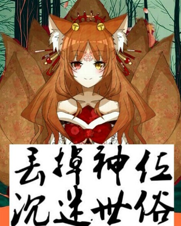 丢掉神位沉迷世俗