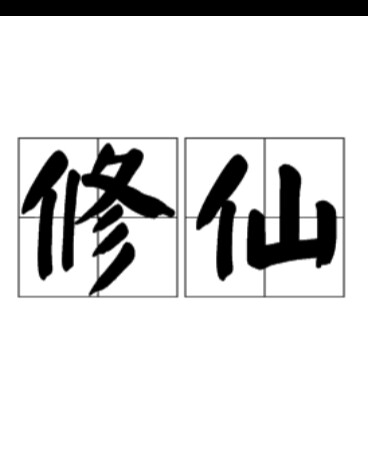 某不正经的修仙世界