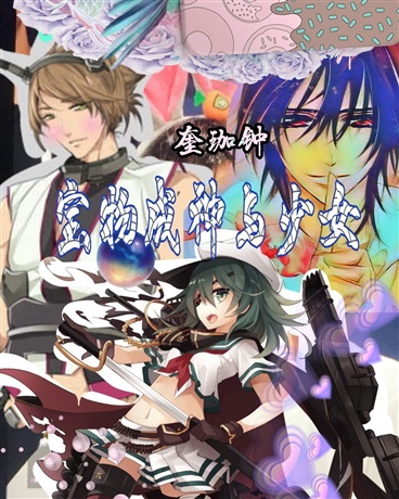 宝物成神与少女