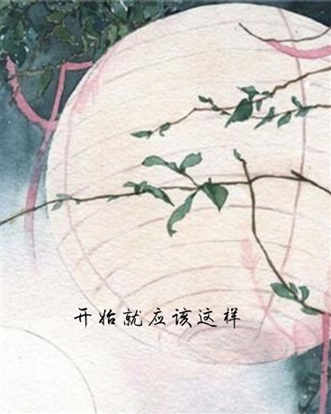 开始就应该这样