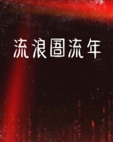 流浪圄流年