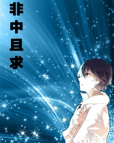 非中且求