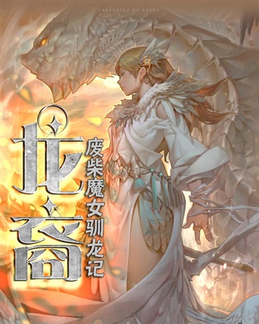龙裔一废柴魔女驯龙记