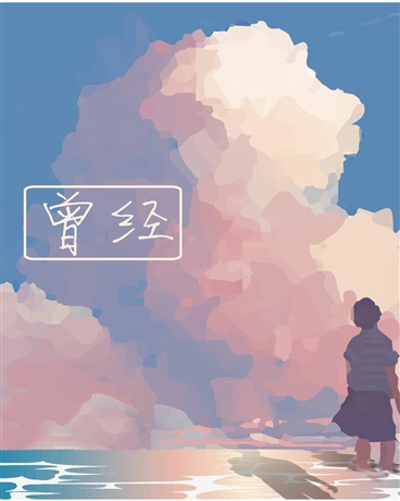 想当圣人的我为什么有女孩子追我