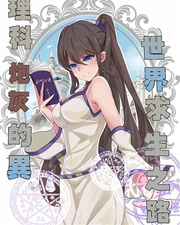 理科炮灰的异世界求生之路