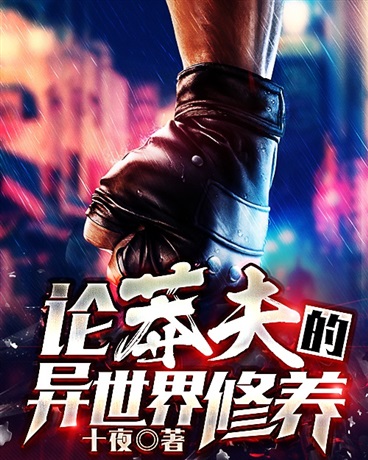 论莽夫的异世界修养
