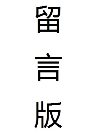 异世界交流留言板