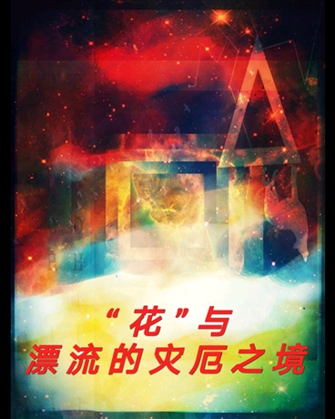 花与漂流的灾厄之境