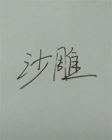 论不死buff与末世的相性程度