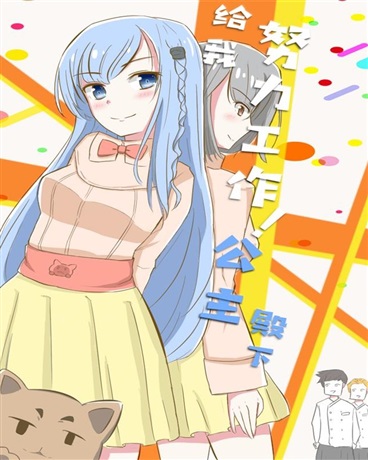 努力工作吧公主殿下