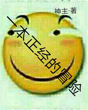 一本正经的冒险