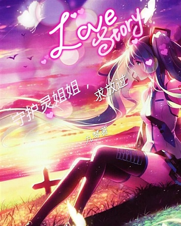 守护灵姐姐求放过