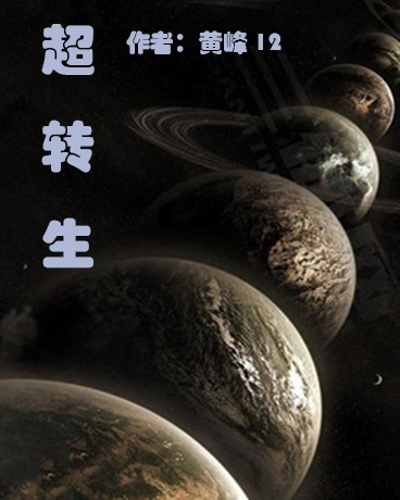 超转生