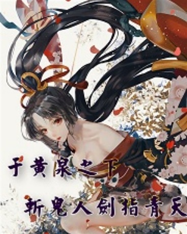 于黄泉之下斩鬼人剑指青天