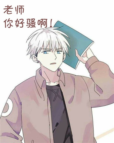 老师你好骚啊