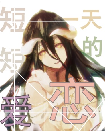 短短一天的爱恋