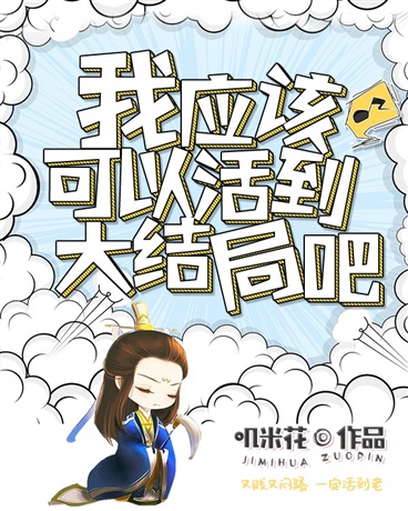 我应该可以活到大结局吧