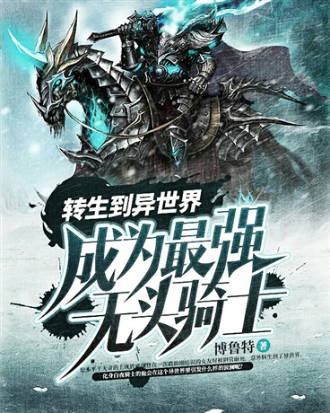 转生到异世界成为最强无头骑士