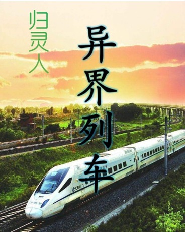 归灵人之异界列车
