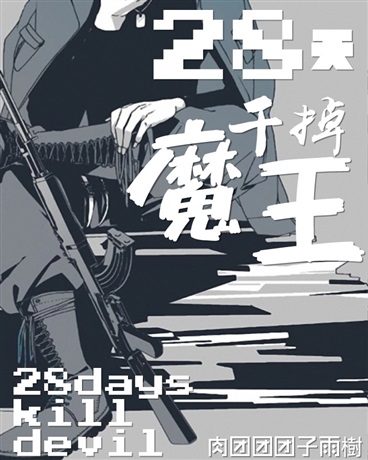 28天干掉魔王