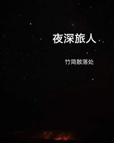 夜深旅人