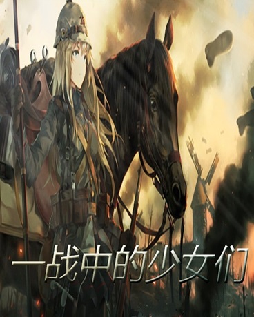 一战中的少女们