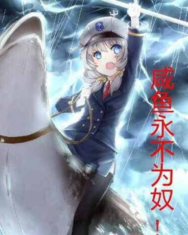 这不是我想要的咸鱼生活