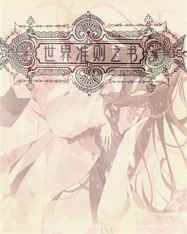 世界准则之书