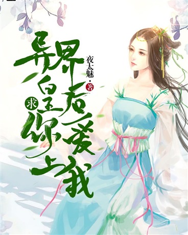 异界皇后求你爱上我