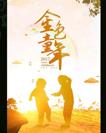 我的金色童年回忆