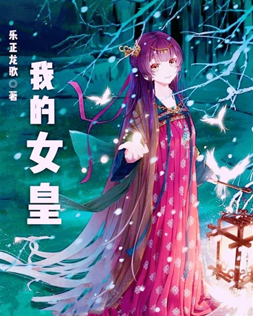 我的女皇