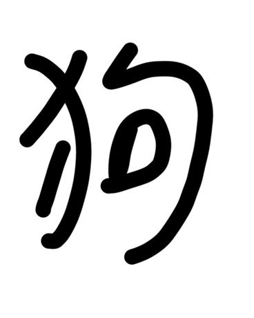 我和我的狗子
