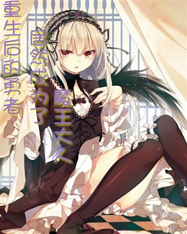 重生后的勇者居然成为了魔王大人