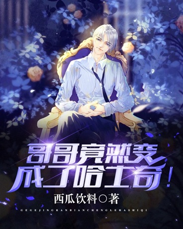 哥哥竟然变成了哈士奇