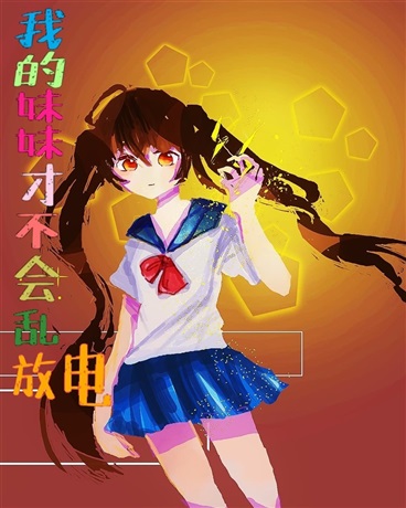 身為哥哥的我今天又被電到了