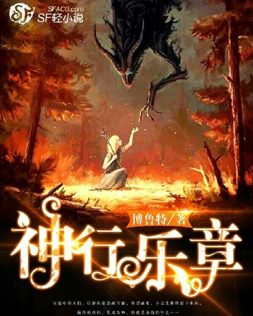 神行乐章